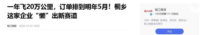 乡企业年飞行20万公里订单已排到明年5月AG旗舰厅登录首页“懒人经济”新秀：桐(图7)