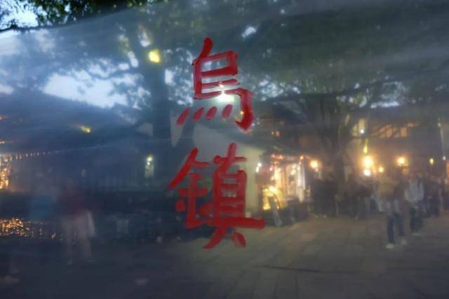 节解锁看戏之外的古镇隐藏玩法AG旗舰厅网站二刷乌镇戏剧(图7)