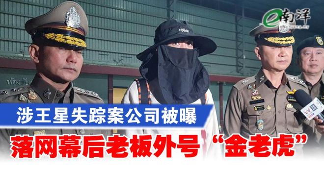 员王星的幕后老板被抓：广东籍外号金老虎！AG旗舰厅网站首页果然是中国人！绑架演(图7)