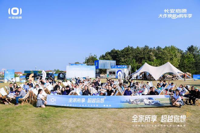 满 长安启源Q07全家欢乐体验营青岛站AG旗舰厅app体验感超强 情绪价值拉(图7)