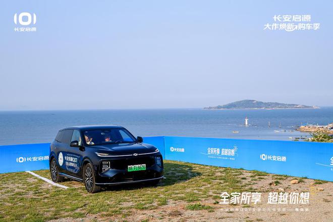 满 长安启源Q07全家欢乐体验营青岛站AG旗舰厅app体验感超强 情绪价值拉(图4)