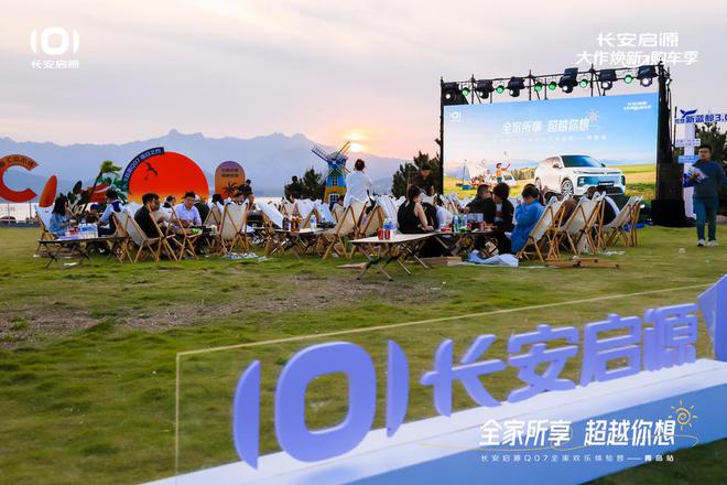 满 长安启源Q07全家欢乐体验营青岛站AG旗舰厅app体验感超强 情绪价值拉(图6)